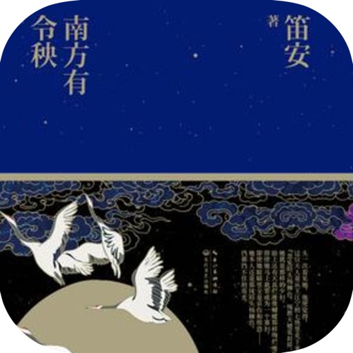 南方有令秧—笛安作品，古典言情 icon