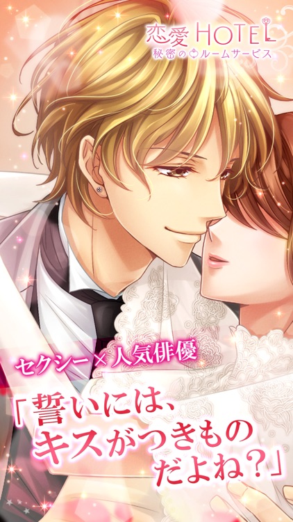 恋愛HOTEL◆恋愛ゲーム・乙女ゲーム女性向け無料