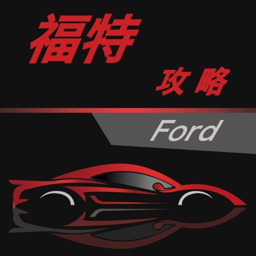 汽车攻略for福特 iOS App