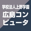 広島コンピュータ専門学校 公式進学アプリ