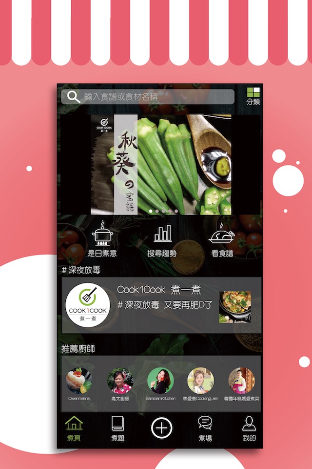 Cook1Cook - 食譜新體驗，你的美食煮場！ screenshot 2