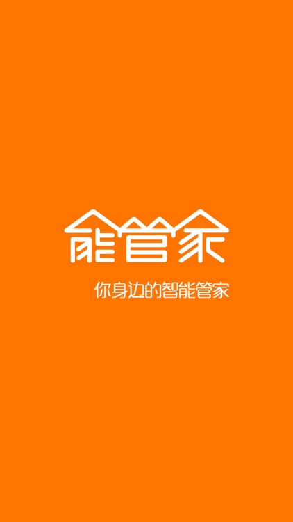 能管家