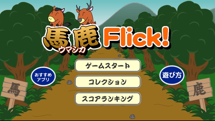 馬鹿Ｆｌｉｃｋ！ screenshot-4