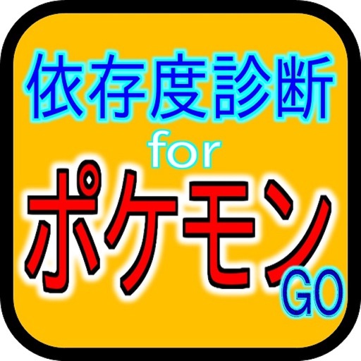 依存度診断forポケモンgo