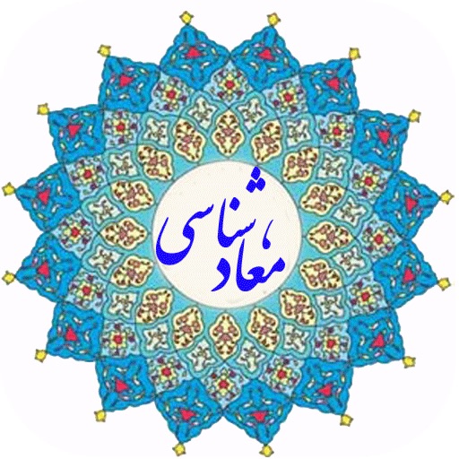 معاد شناسی (شناخت معاد وروز قیامت ) icon