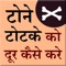 This app provides you totke to remove black magic,bad spell,evil eye etc in hindi