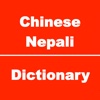 Chinese to Nepali Dictionary & Conversation