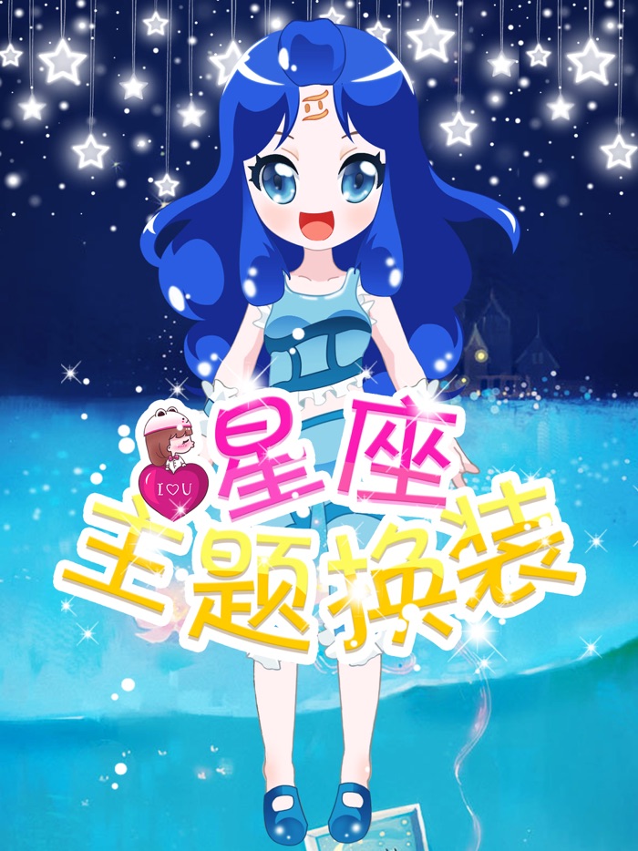 十二星座主题换装-换装搭配免费单机游戏