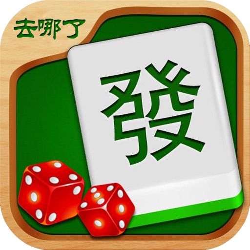 四人棋牌室·欢乐麻将全集 icon