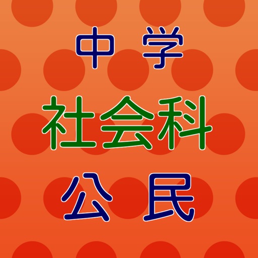 中学　社会科（公民）　練習問題