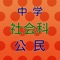 中学社会科（公民）、無料の練習問題アプリです。