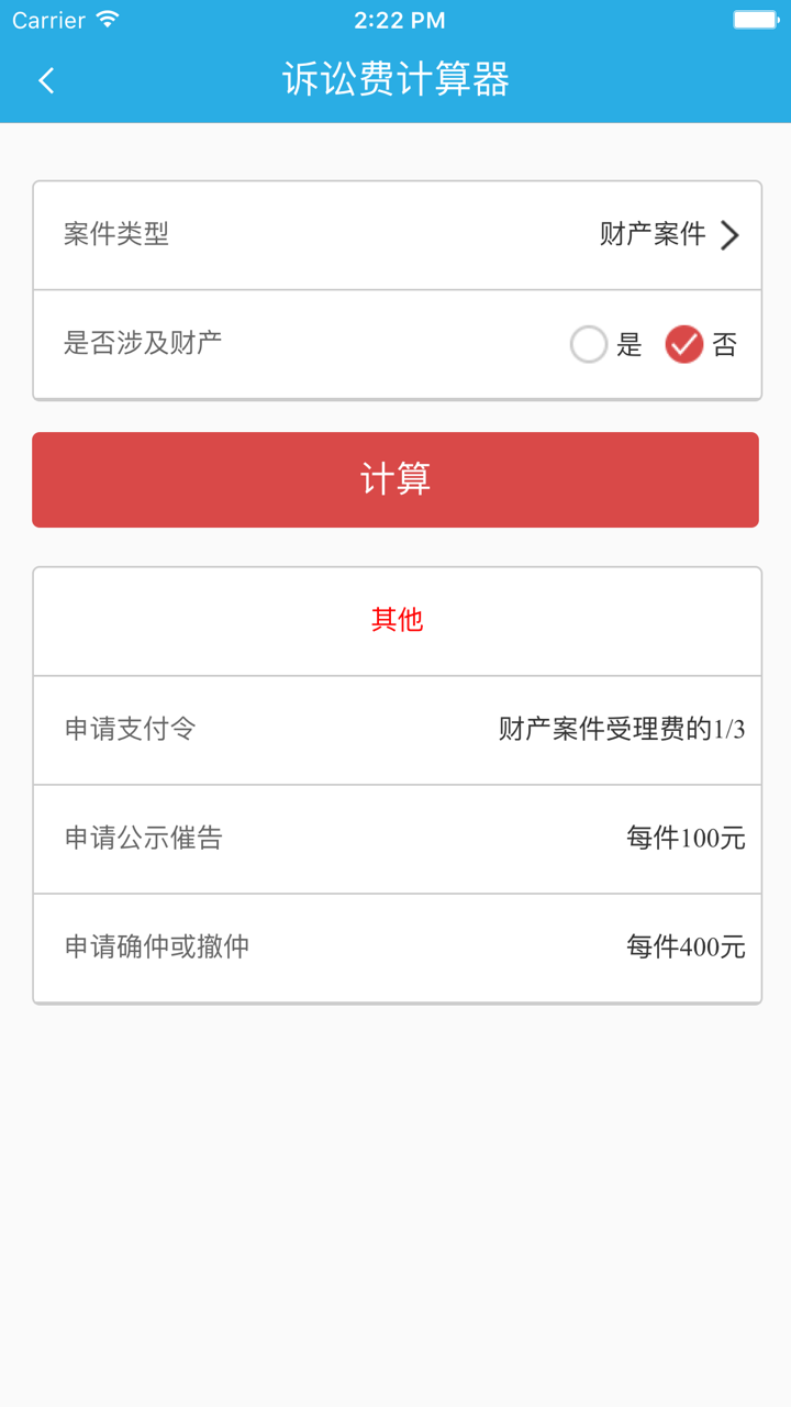 律师费计算器 - 免费法律咨询,法律服务好助手 screenshot 3