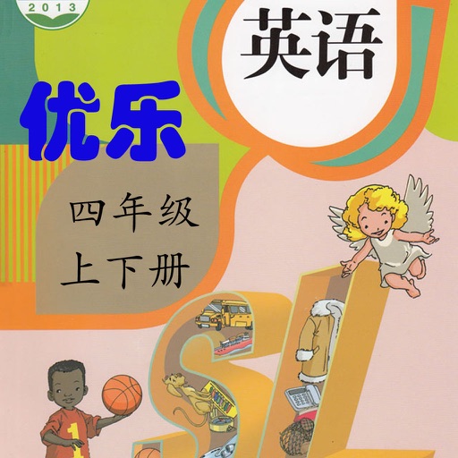 优乐点读机-人教版四年级上下册(小学英语新起点)