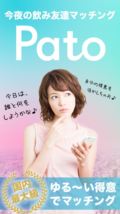 Pato 女の子のための無料の飲み会マッチングアプリ By Luzcia Co Inc