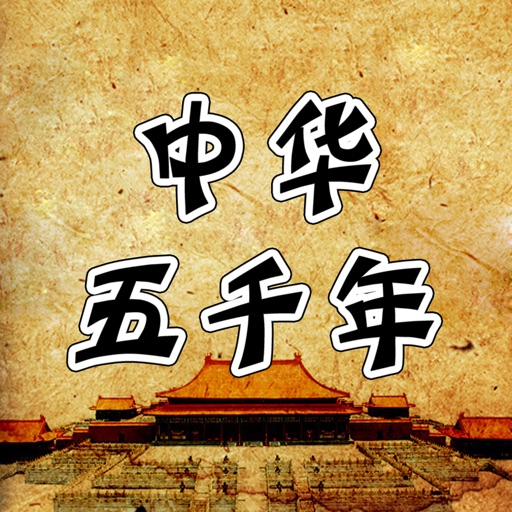 中华上下五千年-传承中国历史文化故事 icon