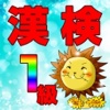 漢検1級の試験対策はこのアプリで！