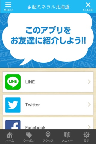 超ミネラル北海道公式アプリ screenshot 3