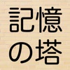 記憶の塔　〜簡単な記憶力トレーニングゲーム〜