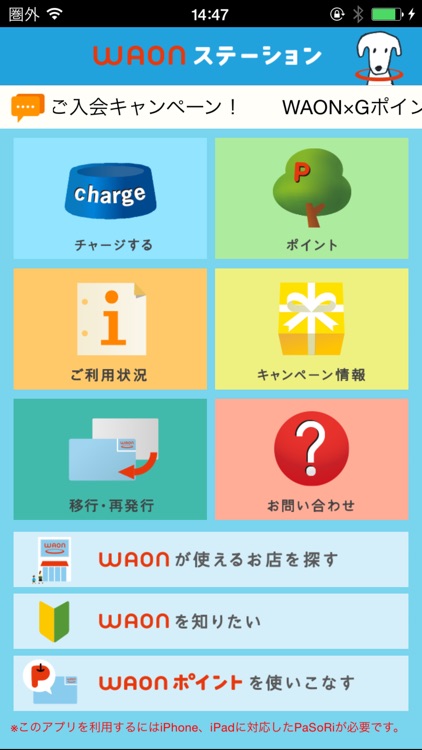 WAONステーション