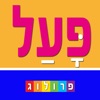Hebrew Verbs & Conjugations, PROLOG Hebrew Verbs & Conjugations, PROLOG