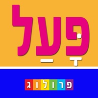 Hebrew Verbs & Conjugations, PROLOG PC 용