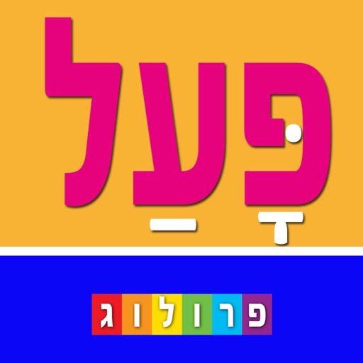 Hebrew Verbs & Conjugations, PROLOG