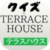 クイズforテラスハウス　恋愛リアルバラエティ編
