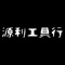 花蓮市實體店面經營超過三十五年，專營:各大品牌電動工具、農業機具、鏈鋸、氣動工具等，在專業領域上有豐富的知識。