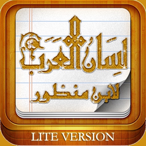 معجم لسان العرب - Lisan al-Arab LITE