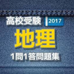 高校受験 中学地理問題集