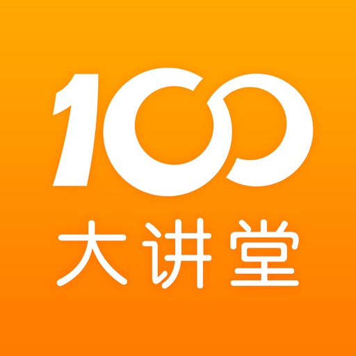 100大讲堂 icon