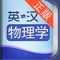 外教社官方权威正版发布,其他同名物理学词汇手册均为盗版。《外教社英汉汉英物理学词汇手册》是由上海外语教育出版社发行的词汇词典类软件,软件收录了物理学基本词汇(英汉、汉英双向收词16000余条),是物理学专业必备手册。本软件由海笛科技提供产品支持,具备手机上最便捷的查词功能(摄像头查词、语音查词等),还有清晰发音、生词收藏、生词辅助记忆等学习功能。选择高品质词典和词汇手册,学习更有保障!