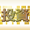 FXや株式投資の人気業者ランキング！体験者が選ぶプロの投資！