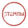 Стемпы