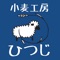 「小麦工房ひつじ」のアプリ・サービスです。