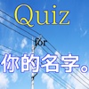 Quiz for 君の名は。你的名字。