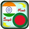 Hindi to Bengali Translator - Bengali to Hindi Translation &amp; Dictionary