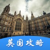 英国攻略-游我旅行