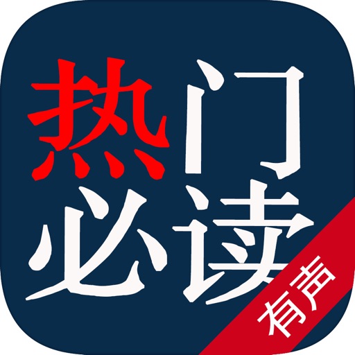 2016热门必读有声小说—网络免费书城 icon