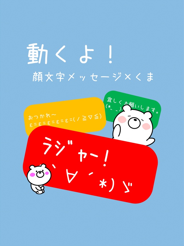 動くよ 顔文字メッセージ くま をapp Storeで