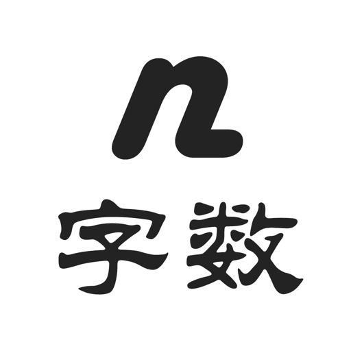 字数统计 - 快速统计文字的个数 icon