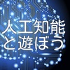 人工知能で遊ぼう（無料版）