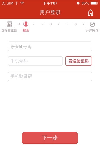 中信建投掌上开户 screenshot 3