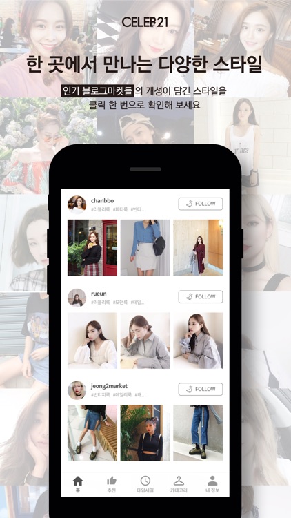 셀럽21 - 블로그마켓 편집샵, 데일리룩 스타일 쇼핑몰 screenshot-3