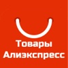 Товары for Aliexpress приложение Алиэкспресс