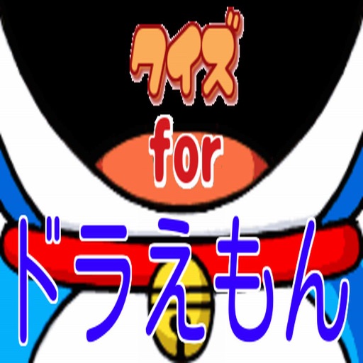 クイズ　for　ドラえもん検定 icon