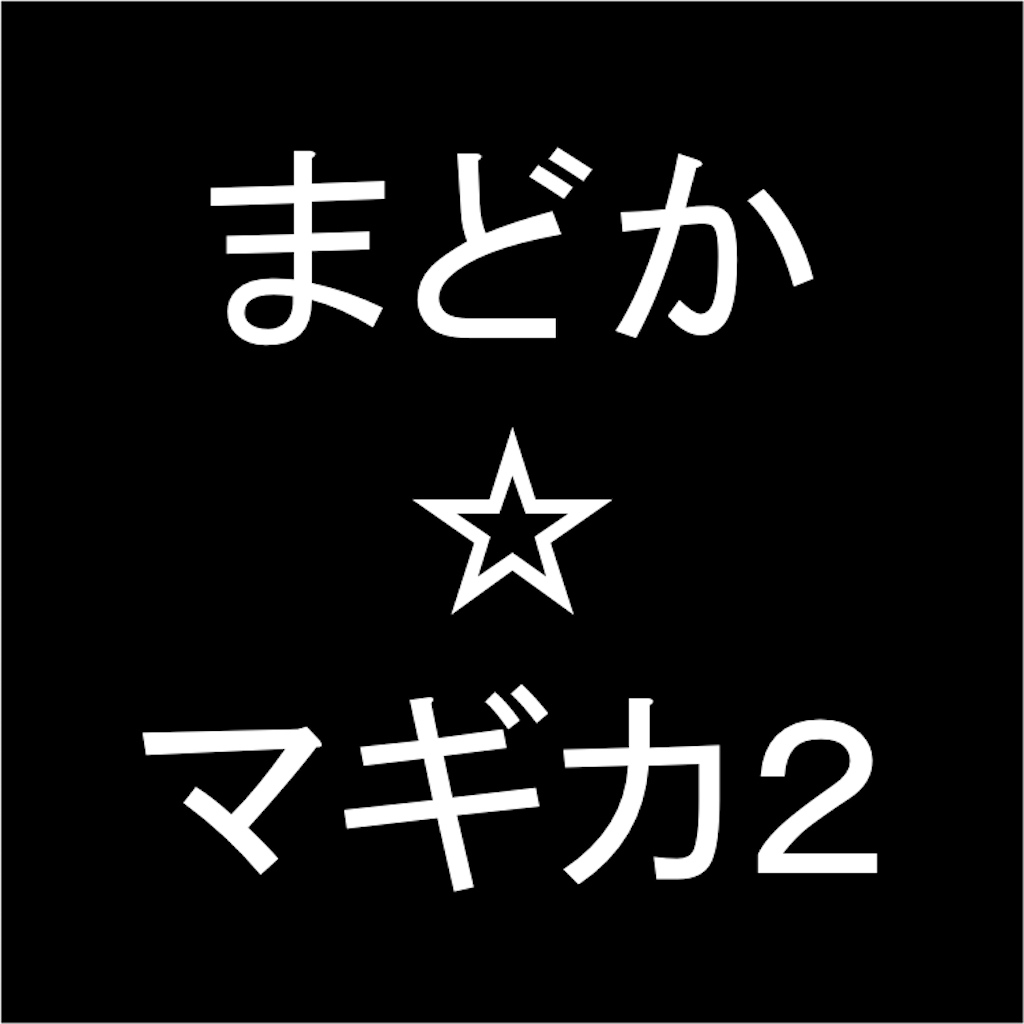 プロ専用 まどかマギカ２ カウンター 無料版 Iphoneアプリ Applion
