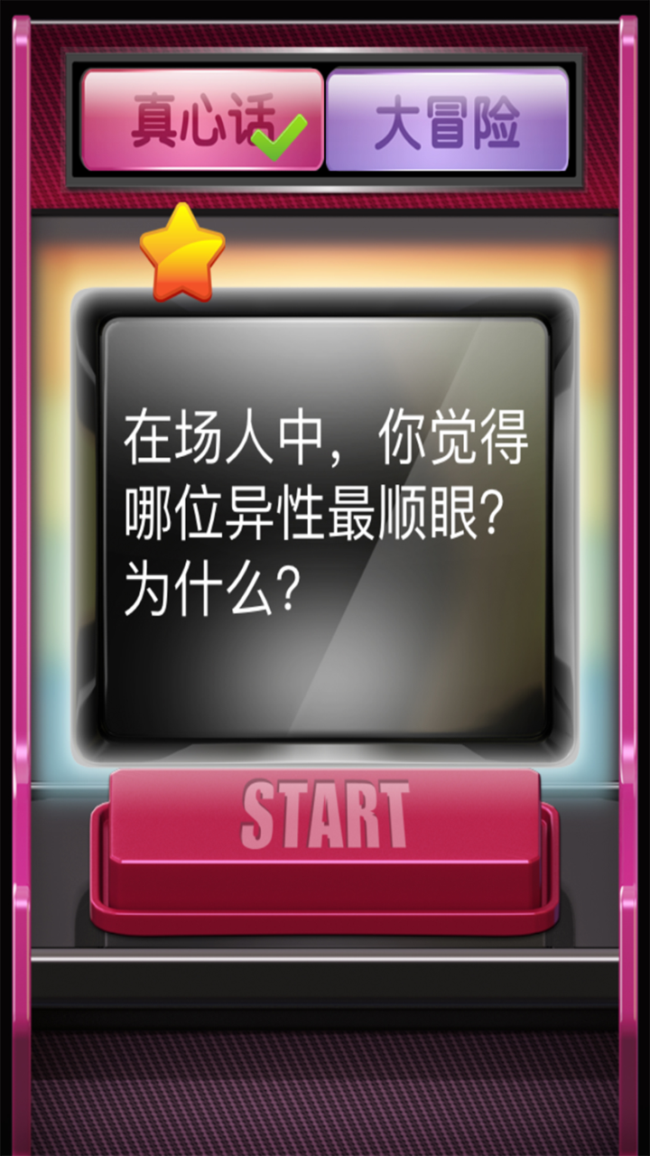 真心话大冒险科学版：免费酒吧夜店惩罚游戏 screenshot 1