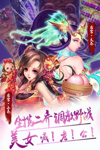 后宫三国 （放开那妹子-送貂蝉） screenshot 3