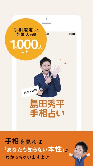 島田秀平 手相占い をapp Storeで